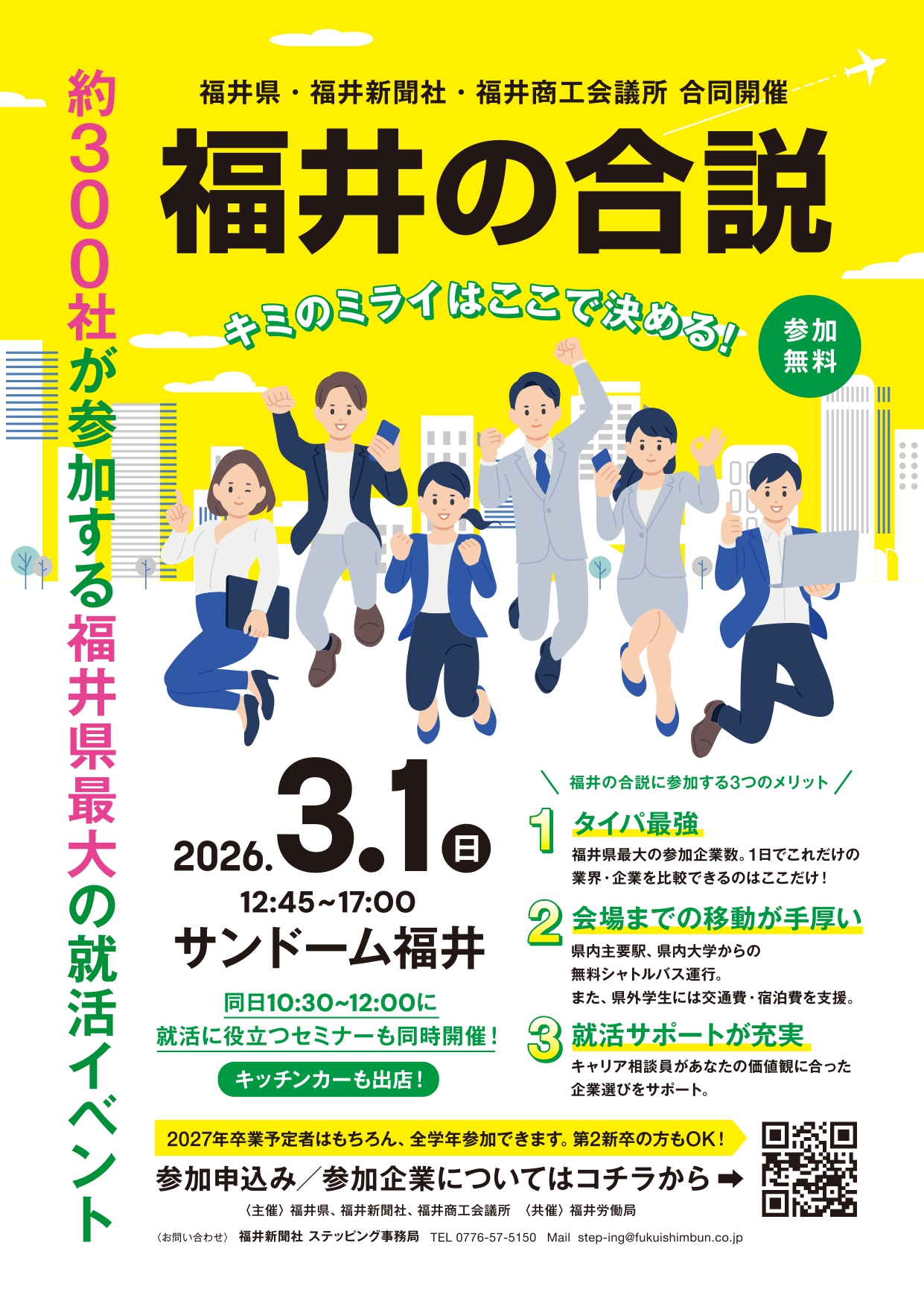 【3月1日 サンドーム福井】県内最大の合同企業説明会「福井の合説」に出展決定！